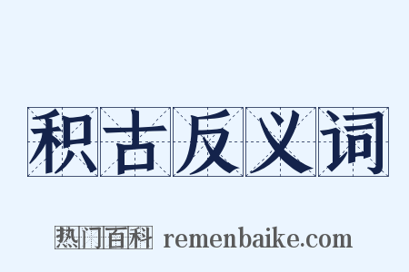 积古反义词是什么意思的图片